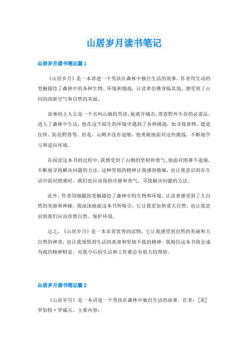 山居岁月读书笔记