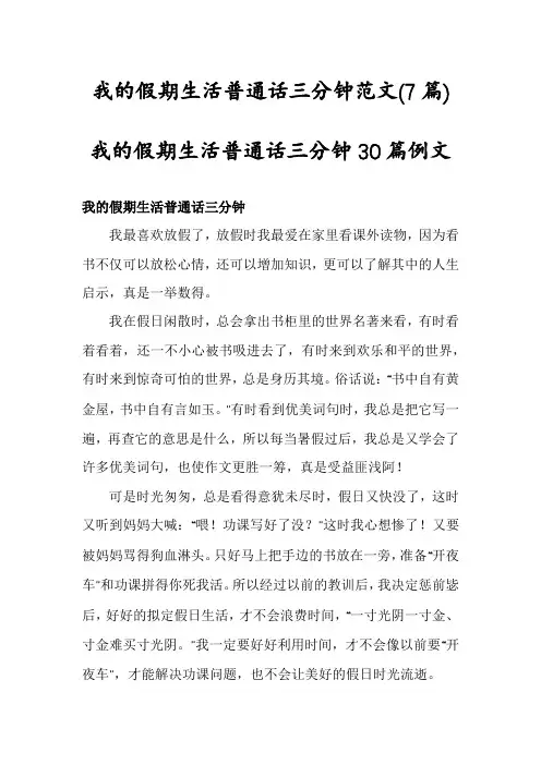 我的假期生活普通话三分钟范文(7篇)我的假期生活普通话三分钟30篇例文