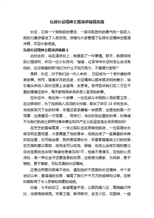 弘扬长征精神主题演讲稿精选篇