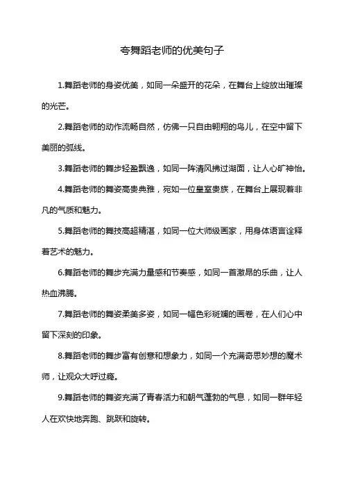 夸舞蹈老师的优美句子