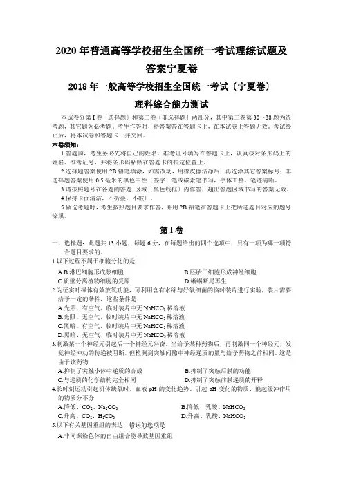 2020年普通高等学校招生全国统一考试理综试题及答案宁夏卷