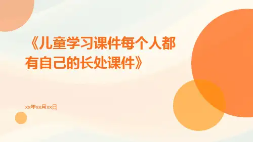 儿童学习课件每个人都有自己的长处课件