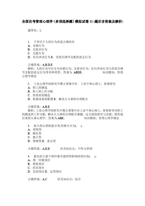 全国自考管理心理学(多项选择题)模拟试卷11(题后含答案及解析)