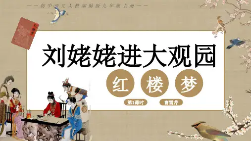 刘姥姥进大观园  教学课件(共55张PPT)初中语文人教部编版九年级上册