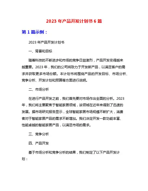 2023年产品开发计划书6篇