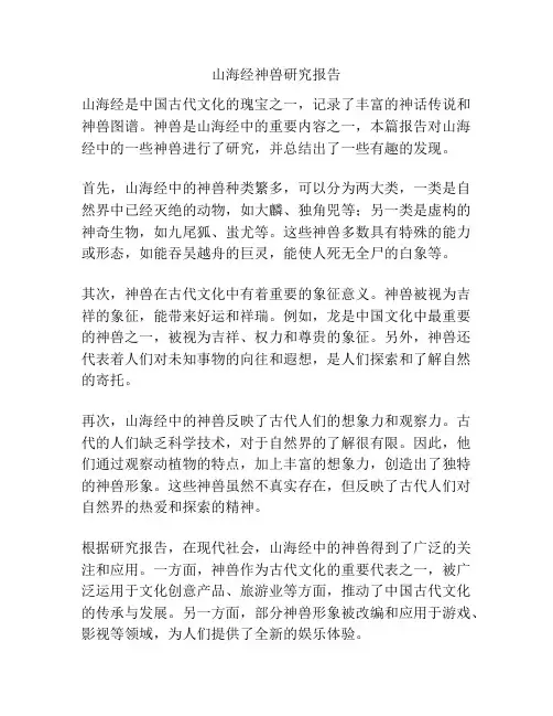 山海经神兽研究报告
