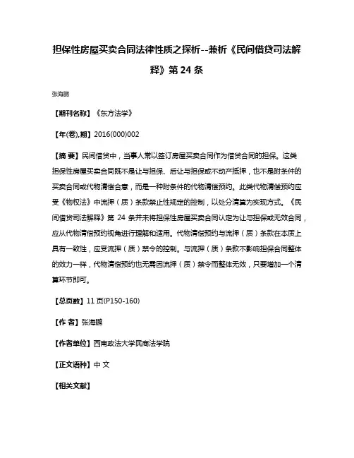 担保性房屋买卖合同法律性质之探析--兼析《民间借贷司法解释》第24条