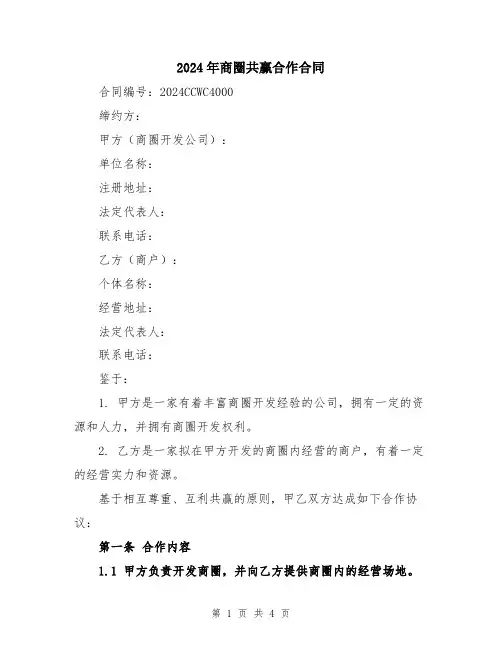 2024年商圈共赢合作合同