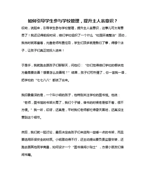 如何引导学生参与学校管理,提升主人翁意识？