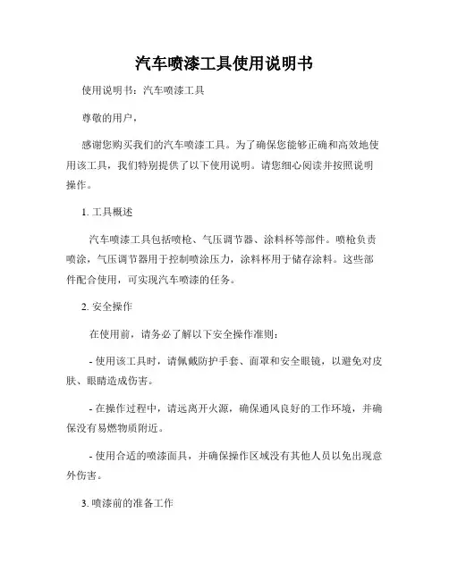 汽车喷漆工具使用说明书