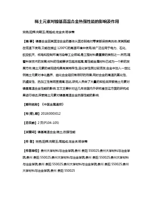 稀土元素对镍基高温合金热强性能的影响及作用