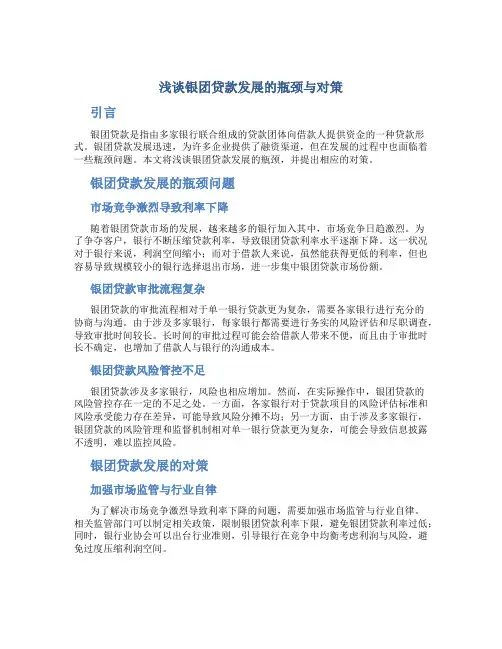 浅谈银团贷款发展的瓶颈与对策
