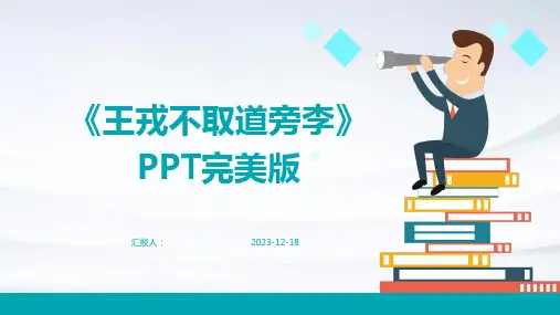 23版-《王戎不取道旁李》PPT完美版