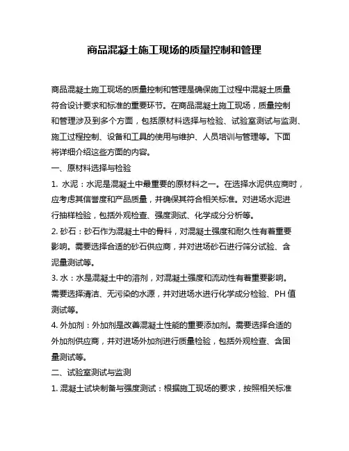 商品混凝土施工现场的质量控制和管理
