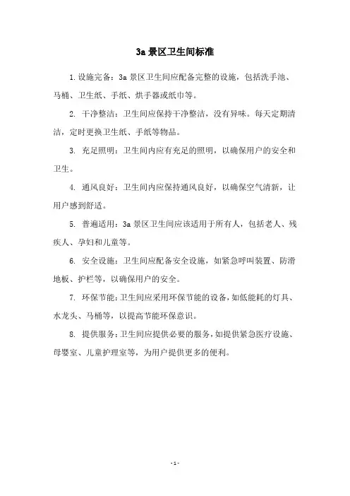 3a景区卫生间标准
