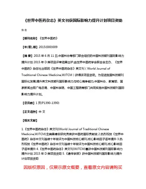 《世界中医药杂志》英文刊获国际影响力提升计划项目资助