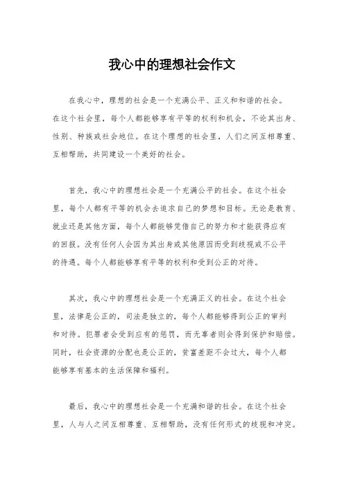 我心中的理想社会作文