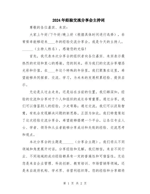 2024年经验交流分享会主持词