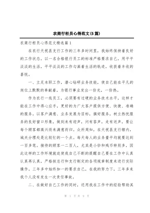 农商行柜员心得范文(5篇)