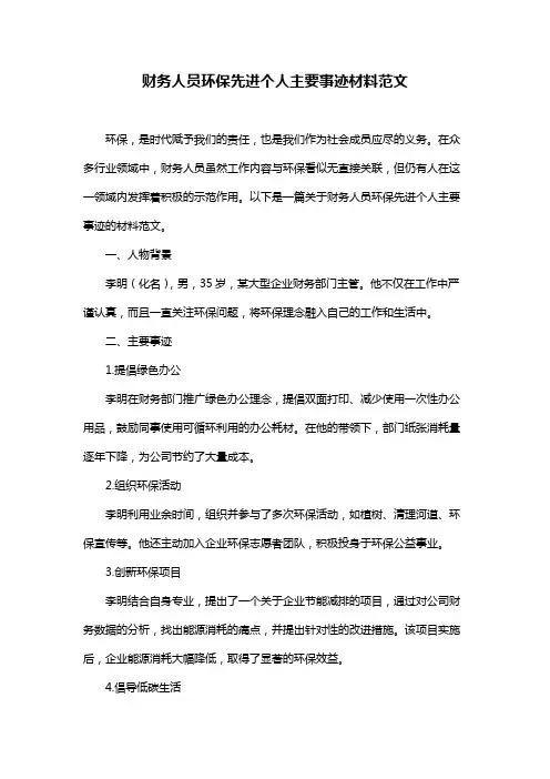 财务人员环保先进个人主要事迹材料范文