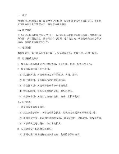 施工现场健康安全应急预案