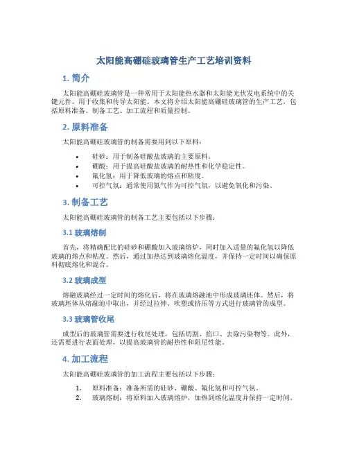 太阳能高硼硅玻璃管生产工艺培训资料
