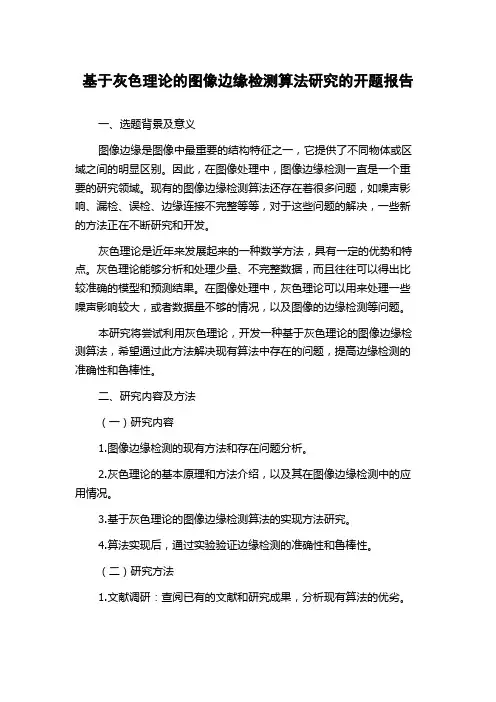 基于灰色理论的图像边缘检测算法研究的开题报告