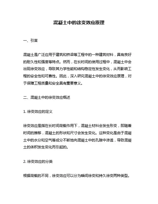 混凝土中的徐变效应原理
