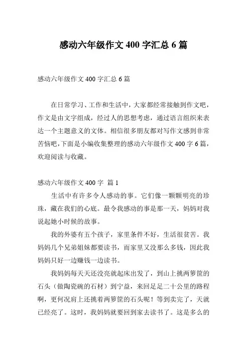感动六年级作文400字汇总6篇