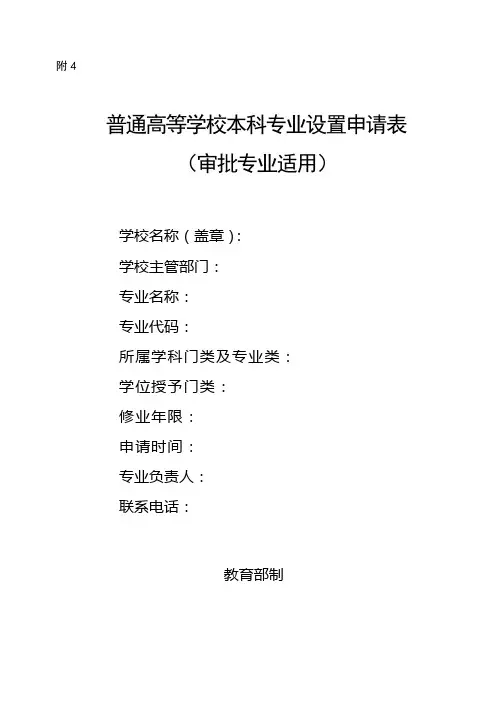普通高等学校本科专业设置申请表(审批适用)