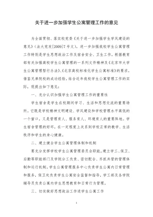 关于进一步加强学生公寓管理工作的意见