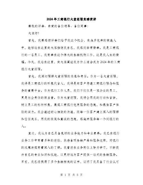 2024年工商银行大堂经理竞聘演讲(2篇)