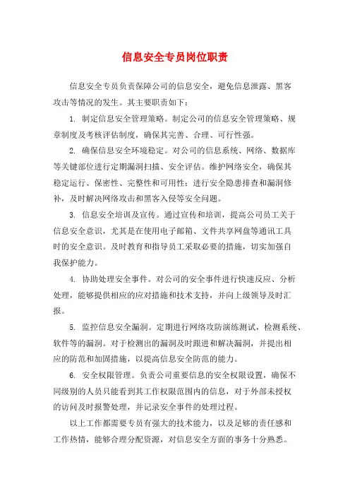 信息安全专员岗位职责