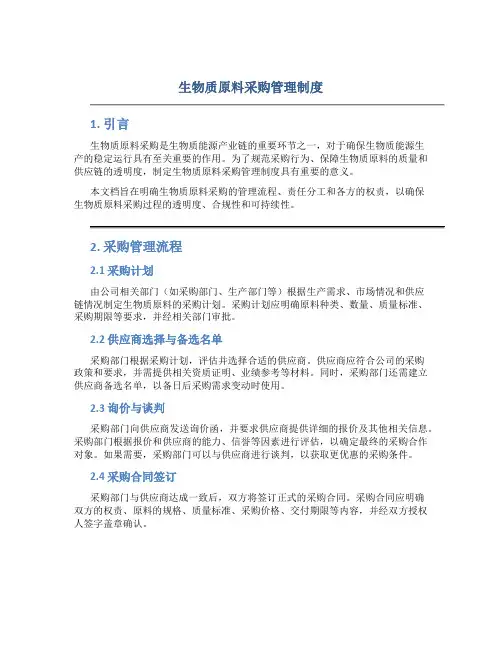 生物质原料采购管理制度