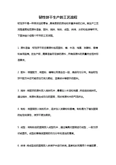 韧性饼干生产的工艺流程