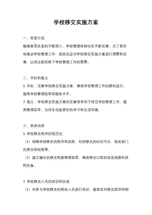 学校移交实施方案