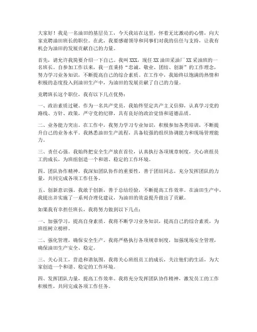 油田班长竞聘演讲稿范文