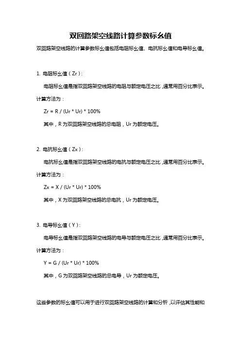 双回路架空线路计算参数标幺值
