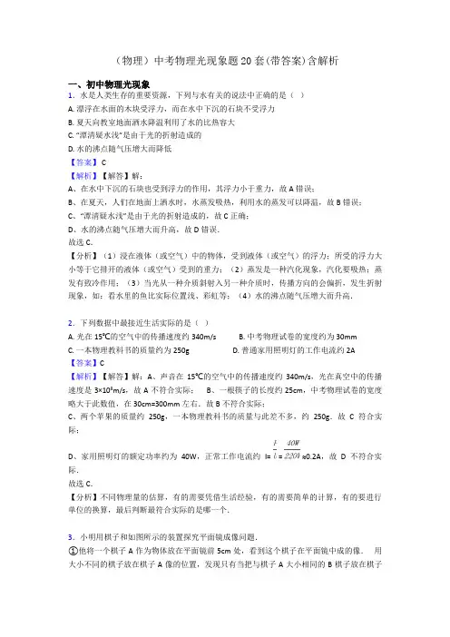 (物理)中考物理光现象题20套(带答案)含解析