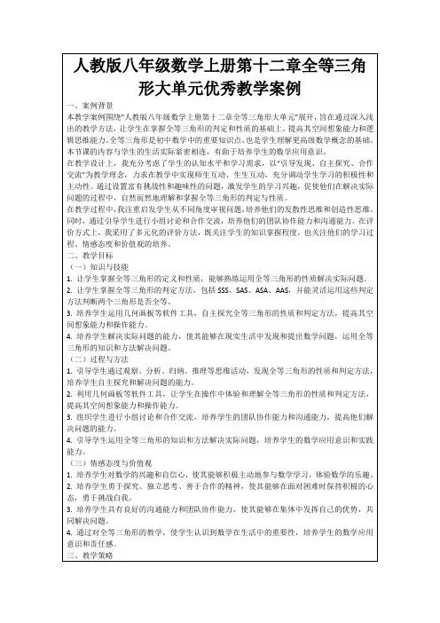 人教版八年级数学上册第十二章全等三角形大单元优秀教学案例