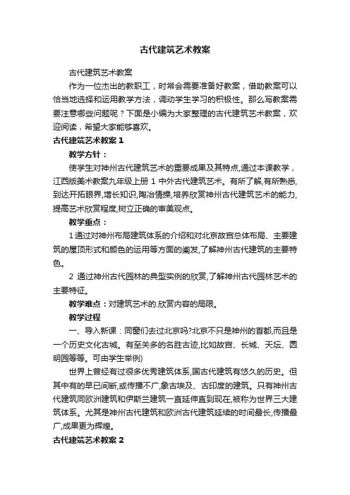 古代建筑艺术教案