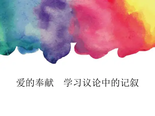 人教版高中语文必修3《爱的奉献学习议论中的记叙》优质课件