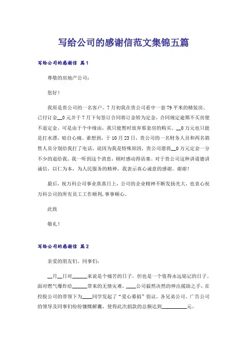 写给公司的感谢信范文集锦五篇