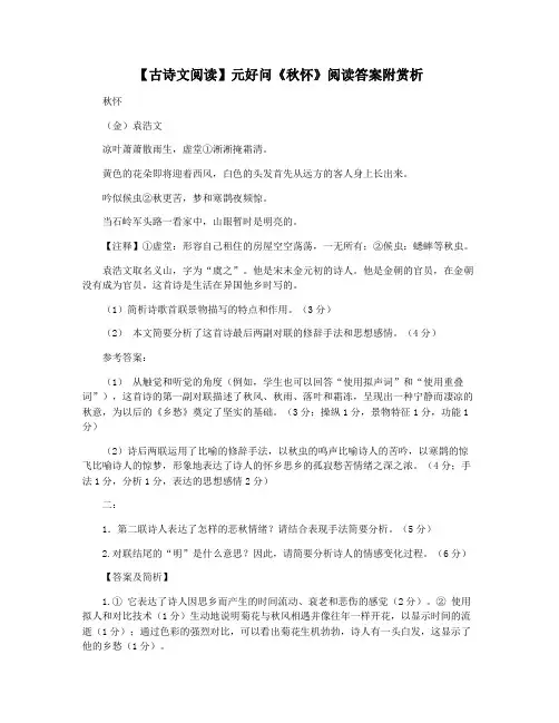 【古诗文阅读】元好问《秋怀》阅读答案附赏析