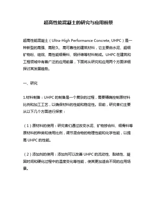 超高性能混凝土的研究与应用前景