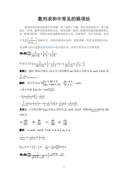 数列求和中常见的裂项法