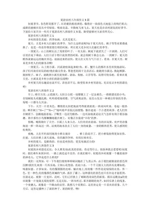 夏游农村八年级作文5篇