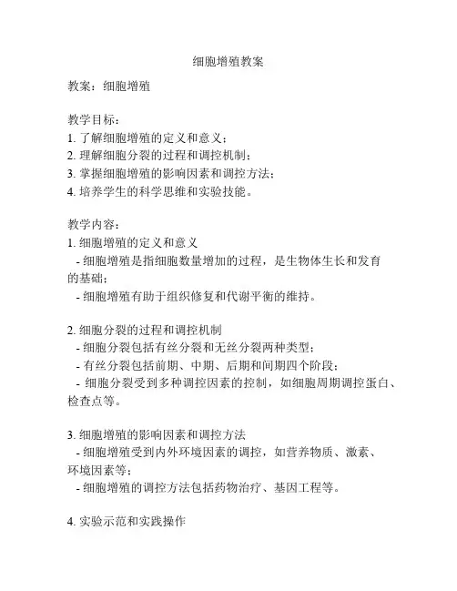 细胞增殖教案