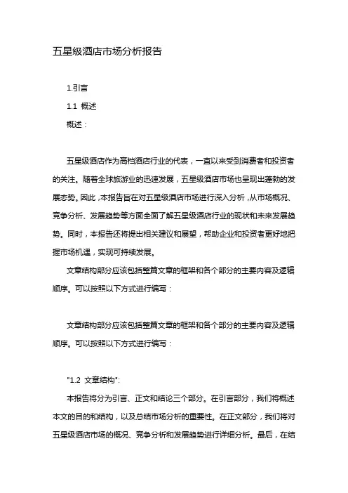 五星级酒店市场分析报告