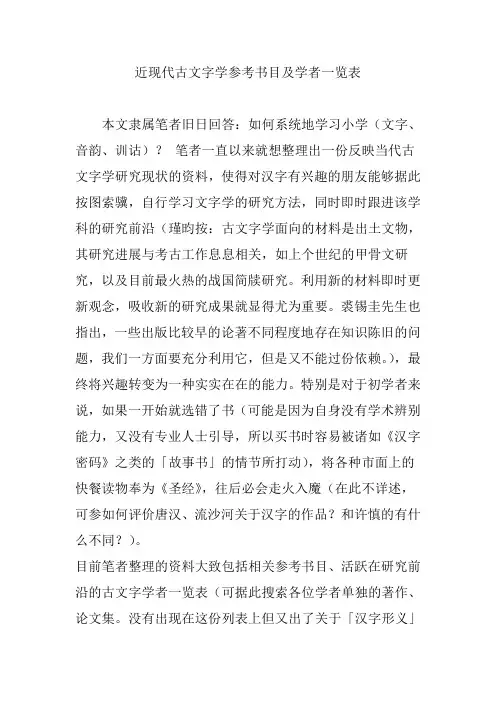 近现代古文字学参考书目及学者一览表